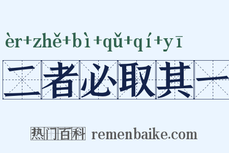 二者必取其一是什么意思的图片